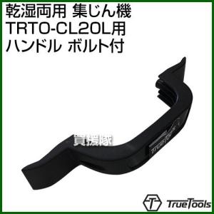 TrueTools 乾湿両用 集じん機 TRTO-CL20L用 ハンドル
