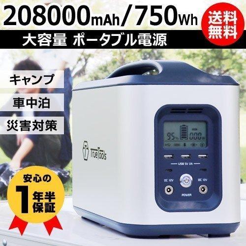 ポータブル電源 大容量 正弦波 208000mAh 750W TRTO-PB750 TrueTool...