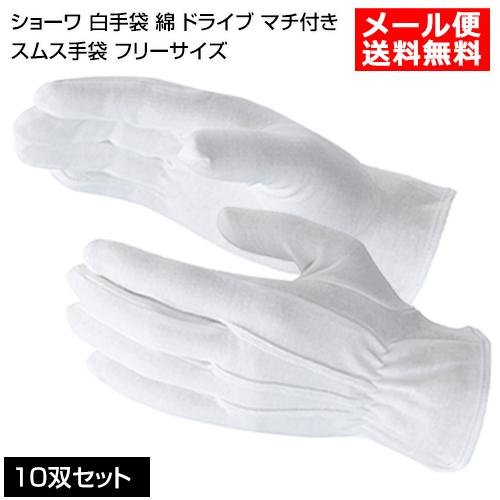 白手袋 綿 ドライブ マチ付き 手袋 フリーサイズ 10双セット