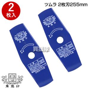 ツムラ （ポイント5倍）草刈機用 刈刃 替刃 2枚刃 255mm 2P 2枚入り