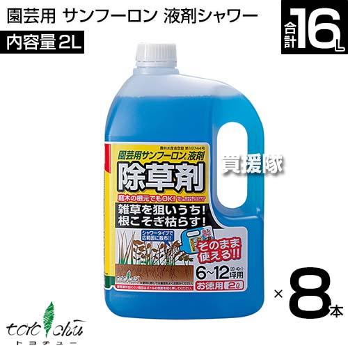 トヨチュー 園芸用 サンフーロン 液剤シャワー 2L×8本セット