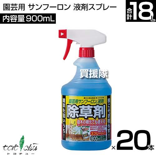 トヨチュー 園芸用 サンフーロン 液剤スプレー 900ml×20本セット