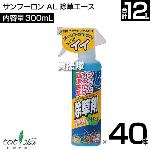 トヨチュー サンフーロン AL 除草エース 300ml×40本セット