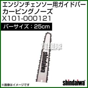 新ダイワ エンジンチェンソー用ガイドバー カービング 250サイズ X101-000121｜gekitaitai