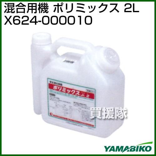 新ダイワ 混合容器 ポリミックス 2L X624-000010