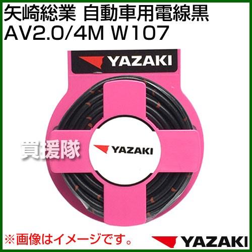 矢崎総業 自動車用電線黒 AV2.0/4M W107