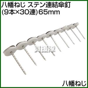 波板用 ステンレス連結傘釘 ステン連結傘釘 65mm シルバー 9連結×40個