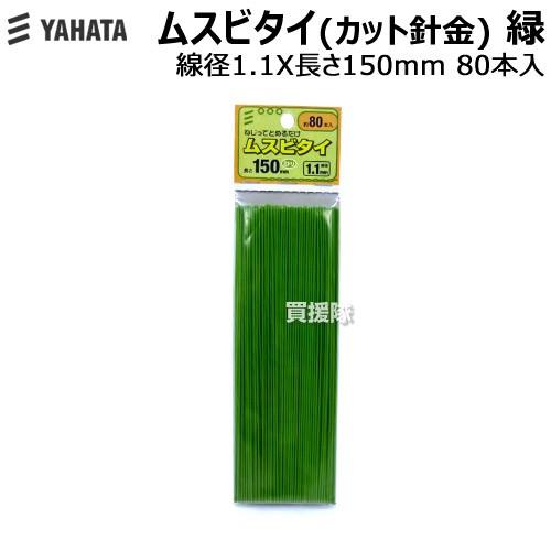 八幡ねじ ムスビタイ カット針金 緑 線径X長さ 1.1X150 mm 80本入