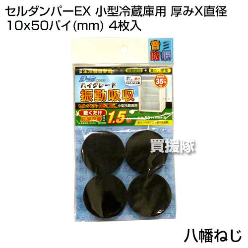 八幡ねじ セルダンパーEX 小型冷蔵庫用 厚みX直径 10x50パイ mm 4枚入