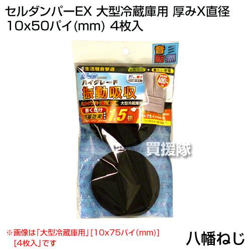 八幡ねじ セルダンパーEX 大型冷蔵庫用 厚みX直径 10x50パイ mm 4枚入