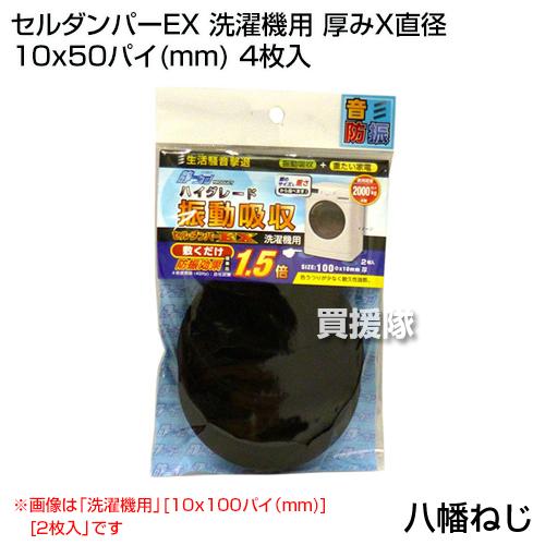 八幡ねじ セルダンパーEX 洗濯機用 厚みX直径 10x50パイ mm 4枚入