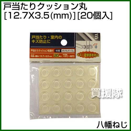 八幡ねじ 戸当たりクッション丸 外径X高さ 12.7X3.5 mm 20個入