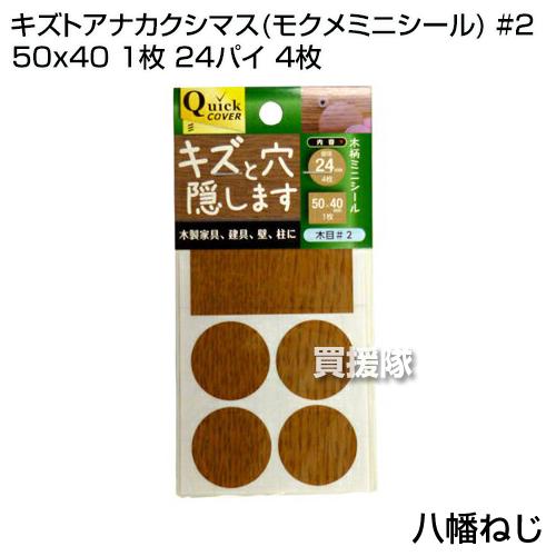 八幡ねじ キズトアナカクシマス モクメミニシール #2 50x40 1枚 24パイ 4枚
