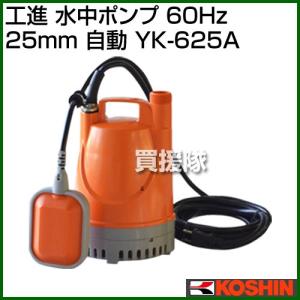 工進 水中ポンプ 60Hz YK-625A 口径:25ｍｍ/電圧:AC-100V/出力:180W