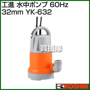 工進（KOSHIN） 水中ポンプ 50Hz YK-532 口径:32mm/電圧:AC-100V