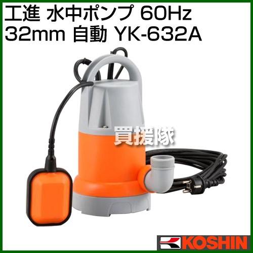 工進 水中ポンプ 60Hz YK-632A 口径:32ｍｍ/電圧:AC-100V/出力:180W