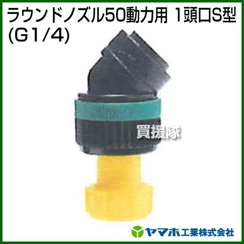 ヤマホ工業 ラウンドノズル50動力用 1頭口S型 G1/4 152249