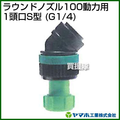 ヤマホ工業 ラウンドノズル100動力用 1頭口S型 G1/4 152349