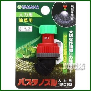 ヤマホ工業 バスタノズル人力用 1頭口S型 G1/4 473085