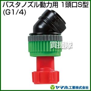 ヤマホ工業 バスタノズル動力用 1頭口S型 G1/4 473086