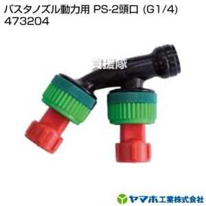ヤマホ工業 ザクサノズル人力用 PS-2頭口R型 (散布幅 約120cm