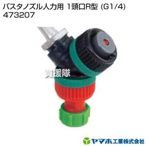 ヤマホ工業 バスタノズル人力用 1頭口R型 (G1/4) 473207
