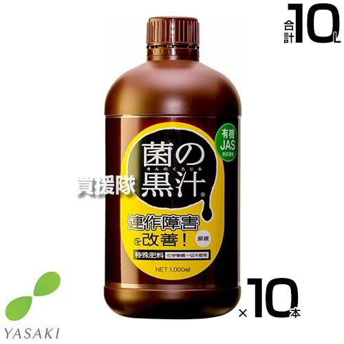 ヤサキ 菌の黒汁 1L×10本