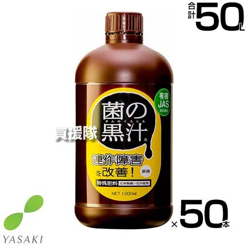 （法人限定）ヤサキ 菌の黒汁 1L×50本