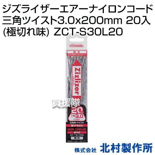 北村製作所 ジズライザーエアーナイロンコード三角ツイスト3.0x200mm 20入 極切れ味 ZCT...