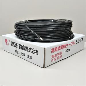 5DFB(5D-FB) 10m 送料499円(税込) 関西通信電線 50Ω無線用同軸ケーブル 黒色 1巻 メール便ご利用で！5d-fb 5dfb K5F-10｜gekiyasu-cable