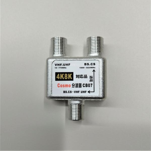 テレビ混合分波器 送料こみ込み 4K8K対応 メール便ご利用で！日本全国どこでも！BS・CS端子側 ...