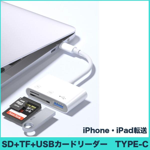 SDカードリーダー 3in1 iPhone iPad データ転送 動画転送 TYPE-C SD TF...