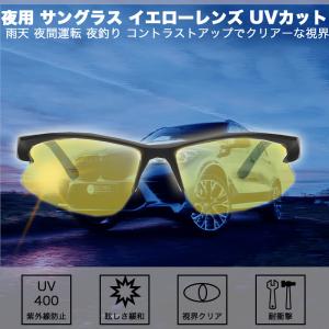 夜用 サングラス イエローレンズ UVカット 雨天 夜間運転
