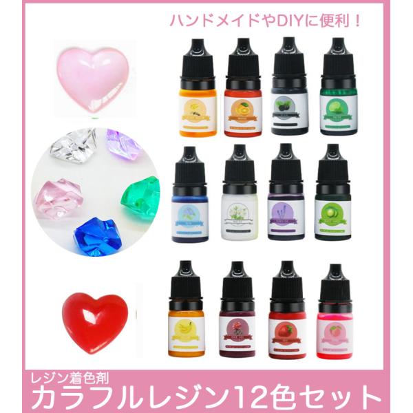 12色セット レジン着色剤カラフルレジン 着色料 カラーレジン /30ZA