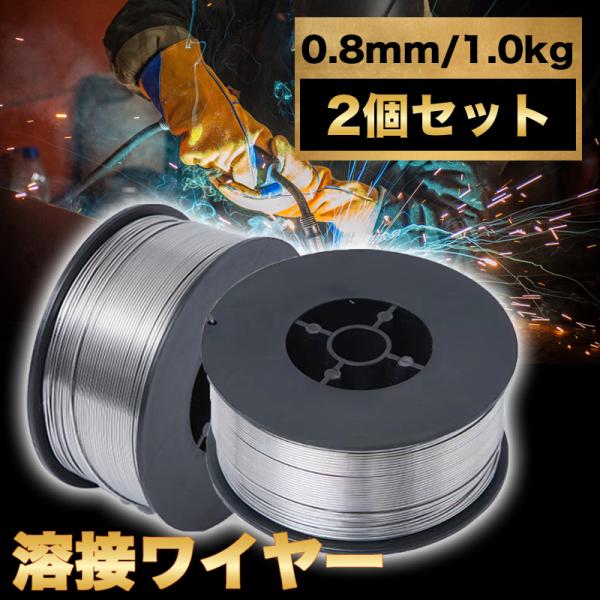 半自動溶接機 ノンガス フラックス 溶接 ワイヤー 0.8mm 1kg 軟鋼  2個セット 3ZA