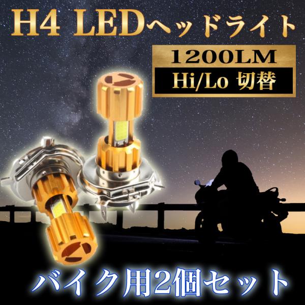 (2個セット)H4 バイク専用 視認性抜群 LED ヘッドライトオートバイ スクーター 原付 汎用３...