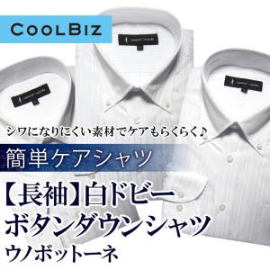 （長袖）簡単ケア シャツ 白ドビー ボタンダウン shirts（S,M,L,LL,3L）｜gekiyasu-suits-kan