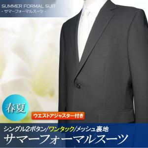 《サマーフォーマル》2ツボタン ワンタック レギュラー フォーマル スーツ suit アジャスター（Ａ体）（ＡＢ体）（ＢＥ体）｜gekiyasu-suits-kan