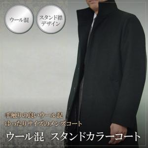 秋冬物 スタンドカラー コート ウール混 coat（S,M,L,LL）｜gekiyasu-suits-kan