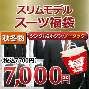 （福袋）秋冬物 2ツボタン ノータック スリム スーツ