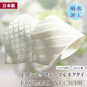 （ゆうパケット対応（4本まで））日本製 フォーマル 白 ネクタイ シルク100％ はっ水加工 necktie silk 撥水 ホワイト フォーマルタイ（8.5cm幅）｜gekiyasu-suits-kan