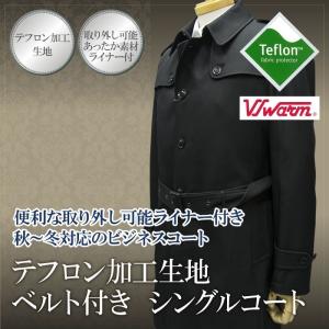 秋冬物 ベルト付き シングル コート テフロン加工 あったか 取り外し可能ライナー coat（M,L,LL,3L）｜gekiyasu-suits-kan