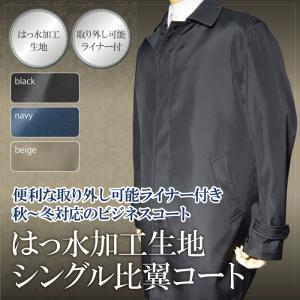 秋冬物 シングル 比翼 コート はっ水加工 取り外し可能ライナー coat（S,M,L,LL,3L,BBS,BBM,BBL,BBLL）｜gekiyasu-suits-kan