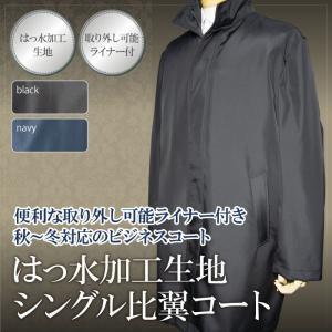 秋冬物 シングル 比翼 コート はっ水加工 取り外し可能ライナー coat（M,L,LL,3L）｜gekiyasu-suits-kan