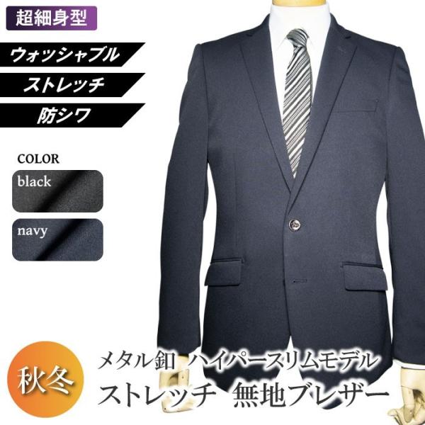 秋冬物 洗える ストレッチ ブレザー 2ツボタン ハイパースリム blazer jacket 防シワ...