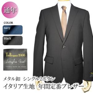 通年 年間定番 イタリア生地 ブレザー 2ツボタン blazer jacket トレーニョ 黒ブレザー 紺ブレザー（Ａ体）（ＡＢ体）（ＢＥ体）｜gekiyasu-suits-kan
