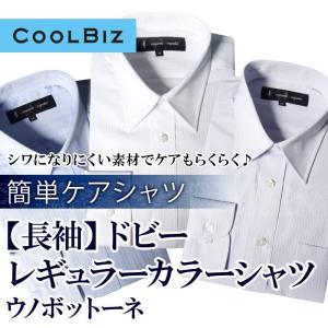 （長袖）簡単ケア シャツ ドビー レギュラーカラー shirts（S,M,L,LL）｜gekiyasu-suits-kan
