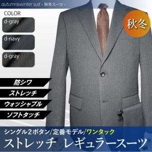 秋冬物 洗える ストレッチ スーツ 2ツボタン ワンタック レギュラー suit ウォッシャブル 防シワ