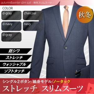 秋冬物 洗える ストレッチ スーツ 2ツボタン ノータック スリム suit ウォッシャブル 防シワ（Ａ体）（ＡＢ体）（ＢＥ体）