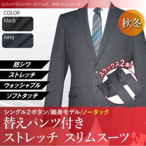 秋冬物 洗える ストレッチ 2パンツ スーツ 2ツボタン ノータック スリム suit ウォッシャブル 替えパンツ付き 防シワ（Ａ体）（ＡＢ体）（ＢＥ体）｜gekiyasu-suits-kan